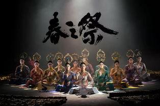 春之祭视频,探寻古老仪式与现代艺术的交融之旅